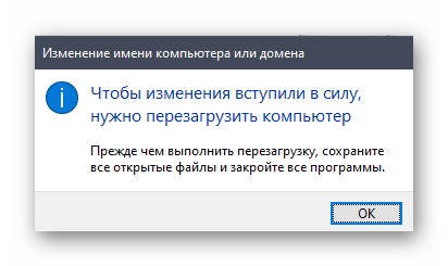 Уведомление о надобности перезагрузки компьютера после изменения имени рабочей группы в Windows 10