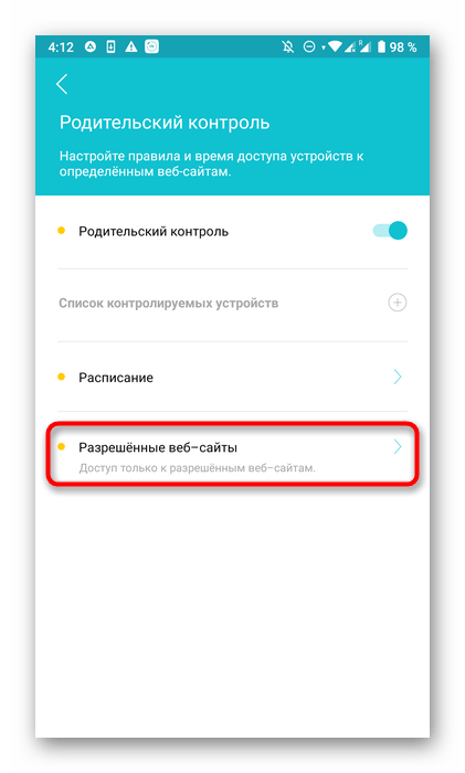 Переход к настройке разрешенных сайтов для роутера через телефон