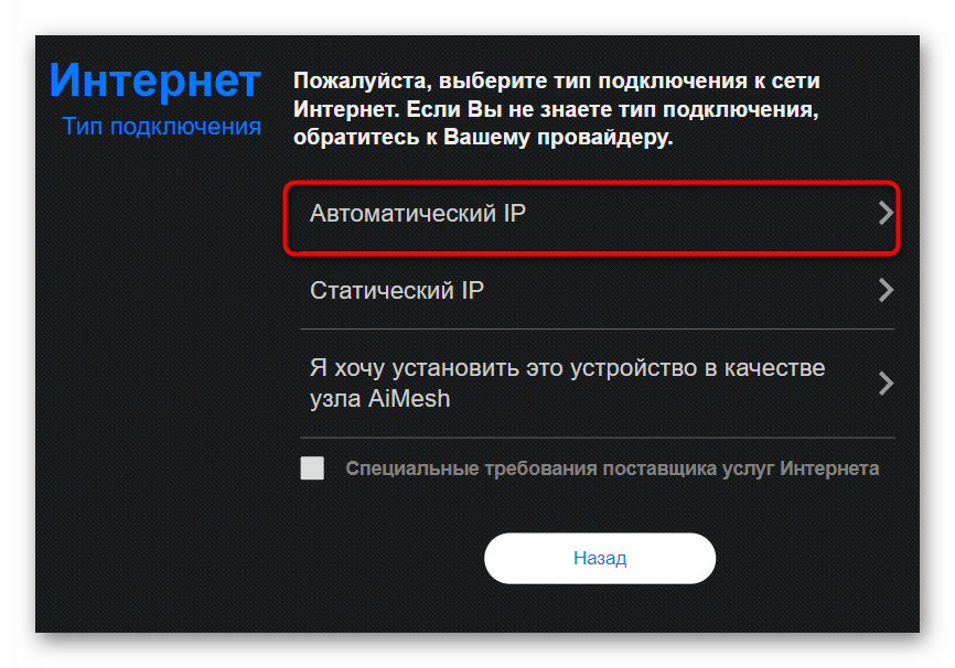 Выбор типа подключения при быстрой настройке роутера ASUS