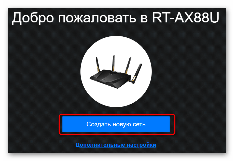 Создание новой сети для настройки динамического адреса роутера ASUS