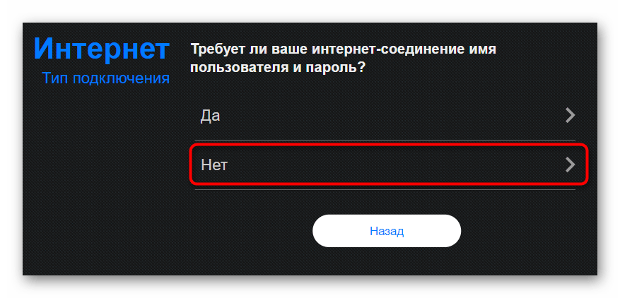 Ответ на вопрос при создании подключения в роутере ASUS