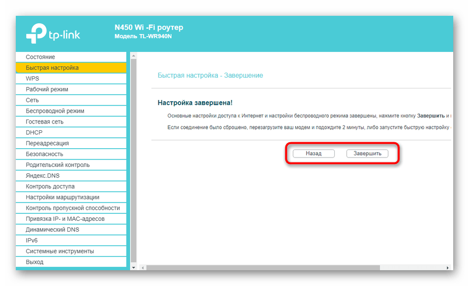 Завершение работы в Мастере быстрой настройки при конфигурировании динамического адреса TP-Link