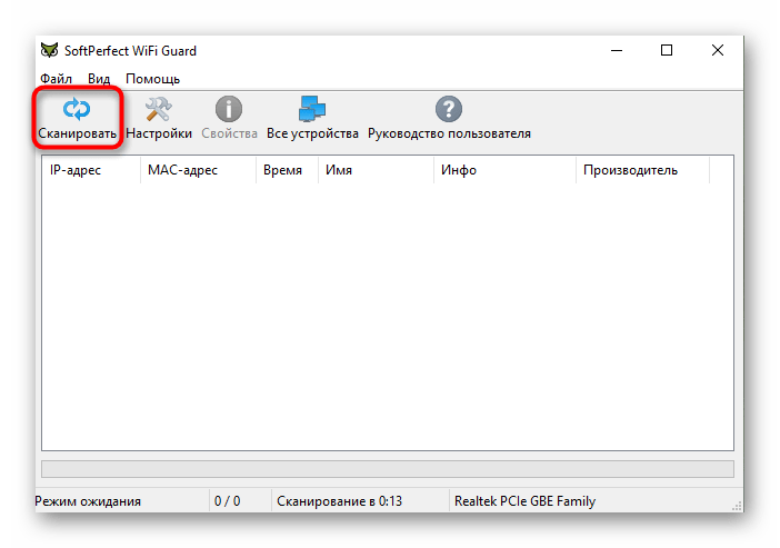 Запуск сканирования беспроводной сети через программу SoftPerfect WiFi Guard