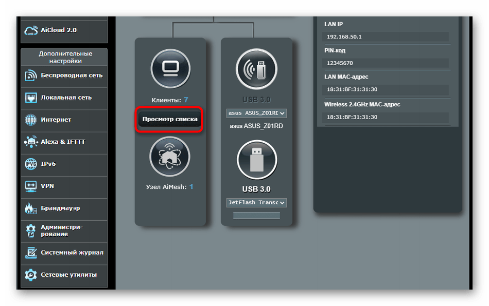 Переход к просмотру списка клиентов беспроводной сети для роутера ASUS