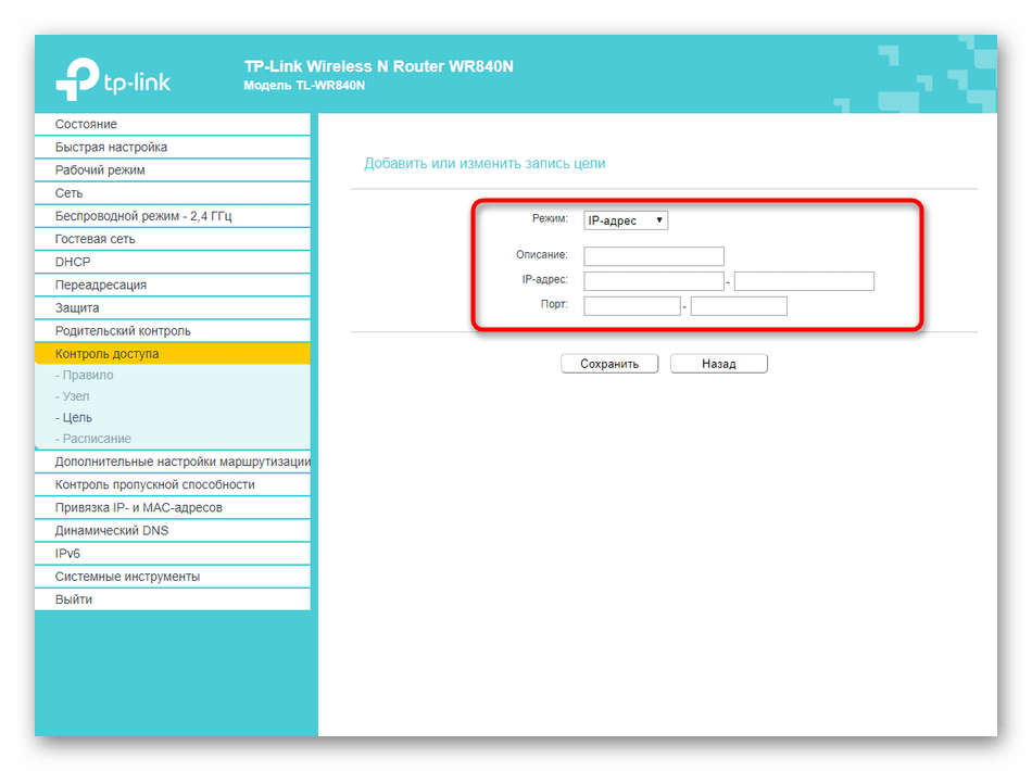 Ручное добавление целей в список при настройке контроля доступа TP-Link N300