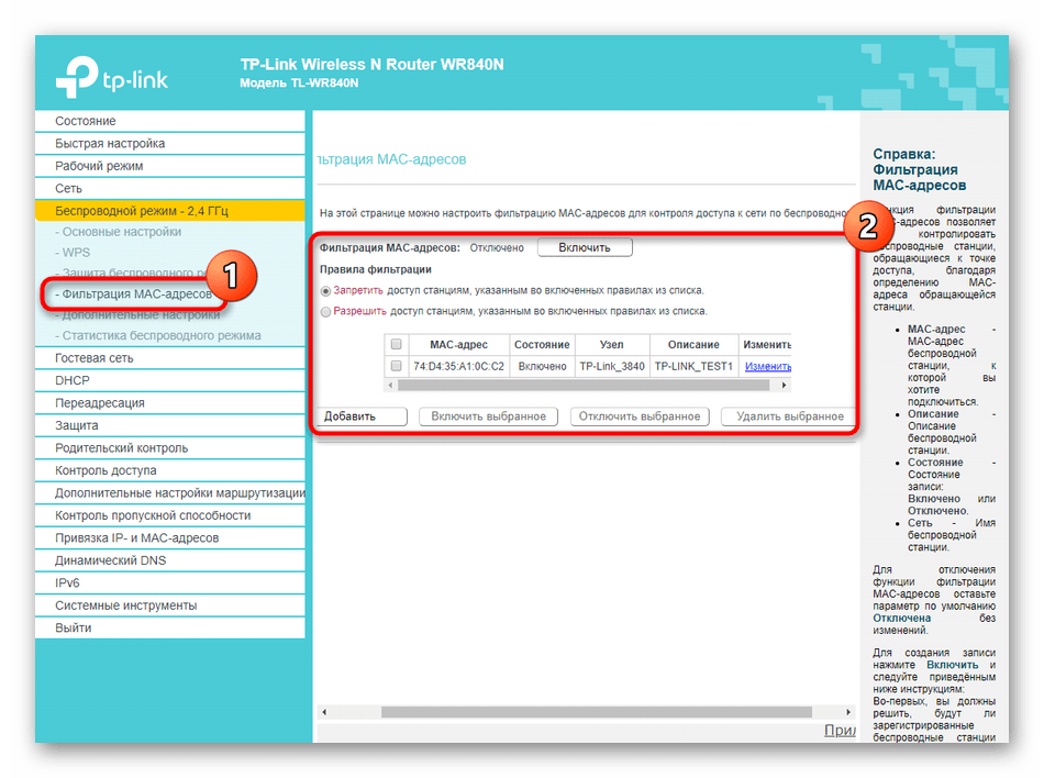 Фильтрация адресов беспроводного подключения при настройке роутера TP-Link N300