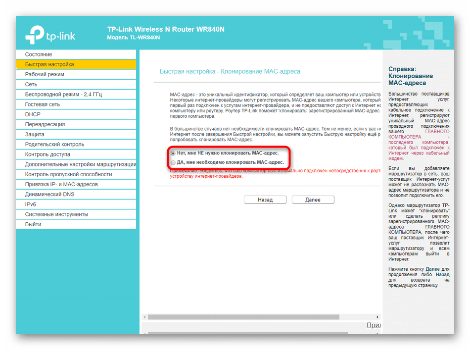 Клонирование физического адреса при быстрой настройке роутера TP-Link N300