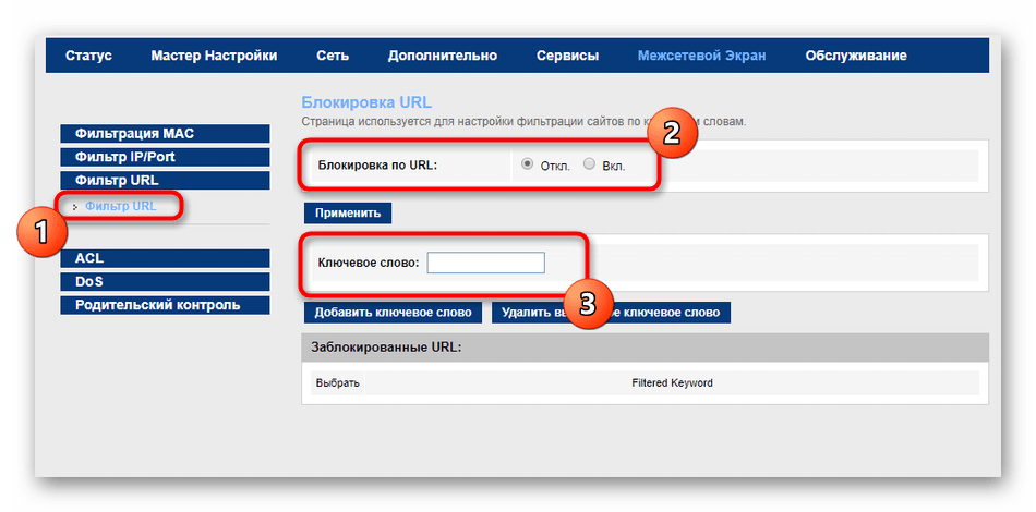 Включение фильтра по URL-адресам в настройках роутера