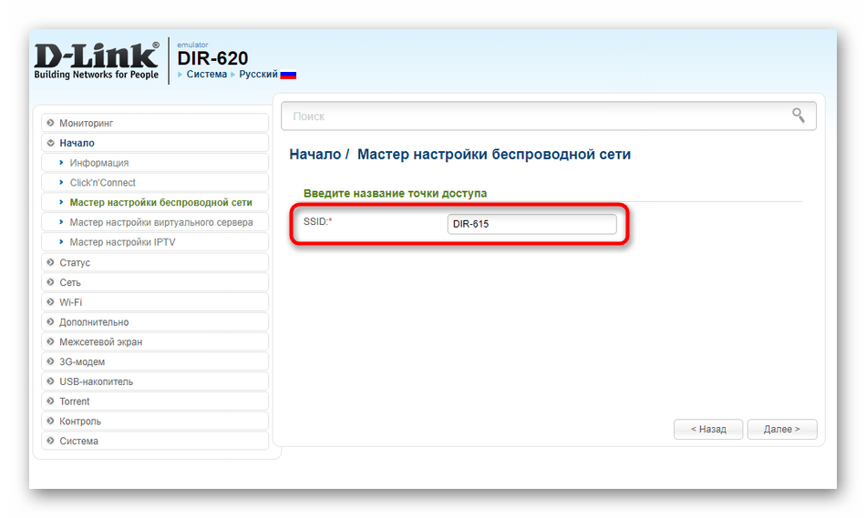 Ввод названия для беспроводной сети при настройке роутера D-Link