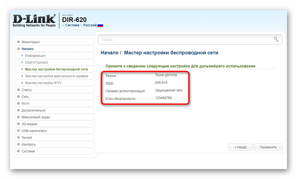 Применение изменений настройки беспроводной сети для роутера D-Link