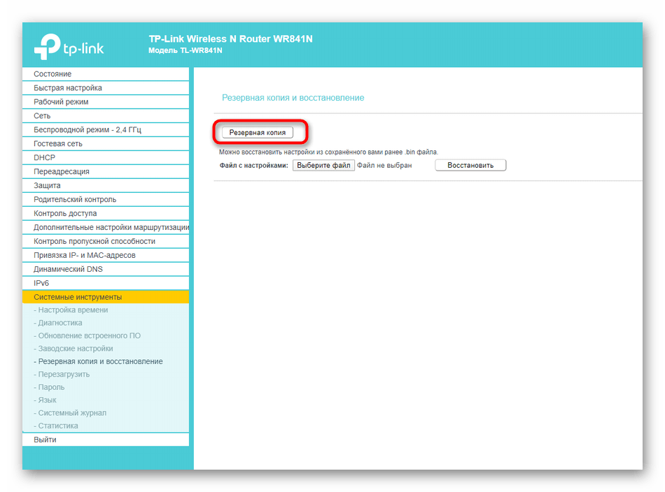 Кнопка для создания резервной копии настроек в веб-интерфейсе роутера TP-Link