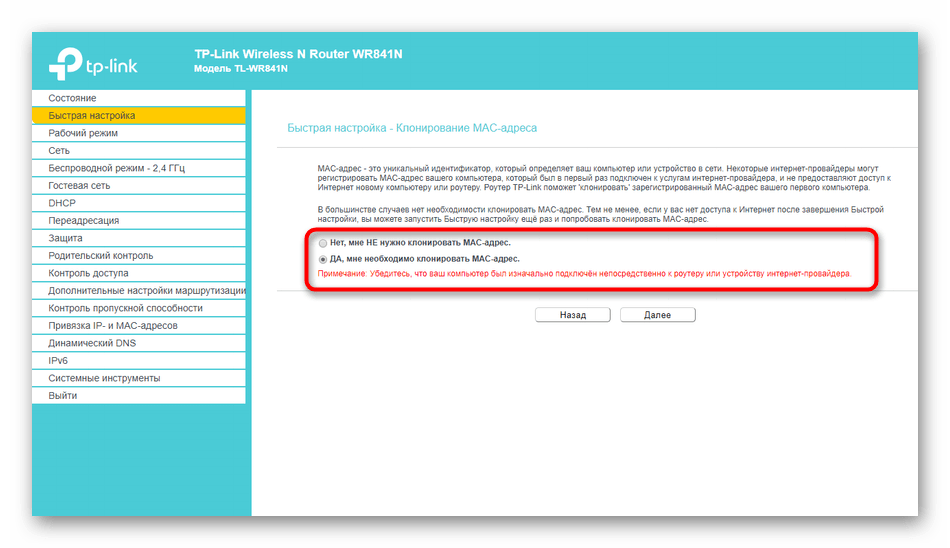 Клонирование физического адреса при быстрой настройке роутера TP-Link