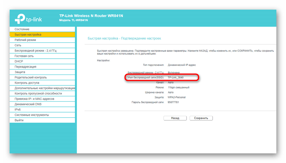 Сохранение изменений быстрой настройки роутера TP-Link