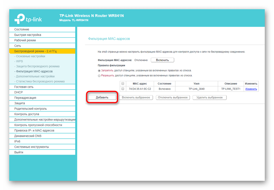 Переход к добавлению клиента для блокировки в настройках роутера TP-Link