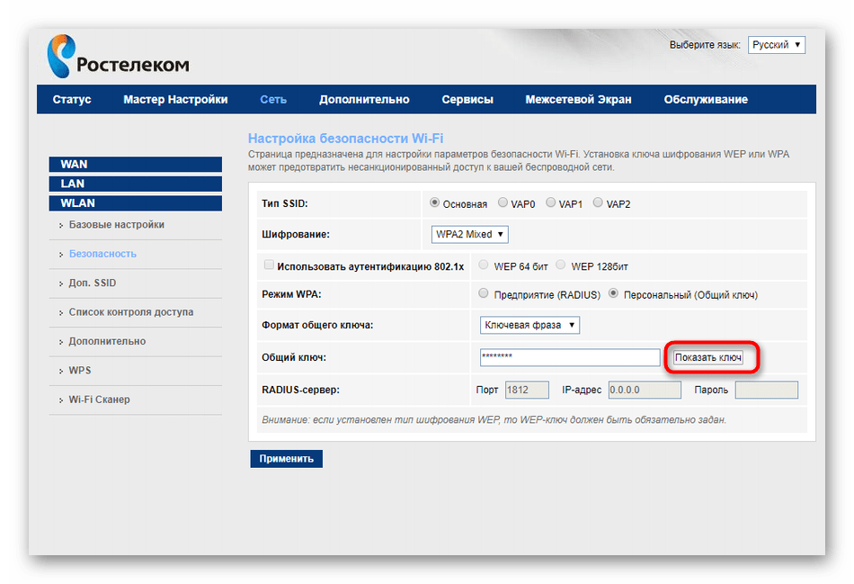 Отображение пароля от беспроводной сети в настройках роутера Ростелеком