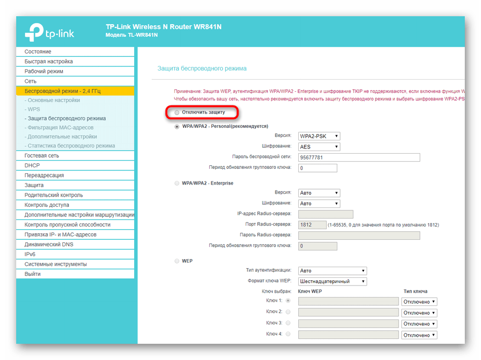 Отключение защиты беспроводной сети в настройках роутера TP-Link