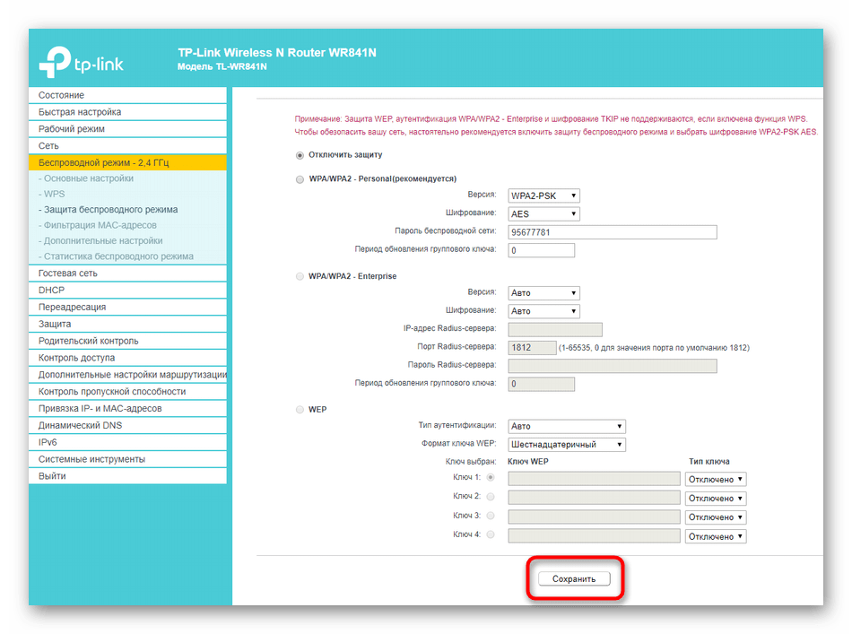 Сохранение отключения защиты беспроводной сети для роутера TP-Link