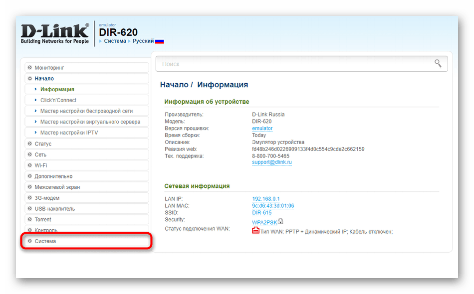 Переход к конфигурации роутера D-Link для сброса к заводским настройкам