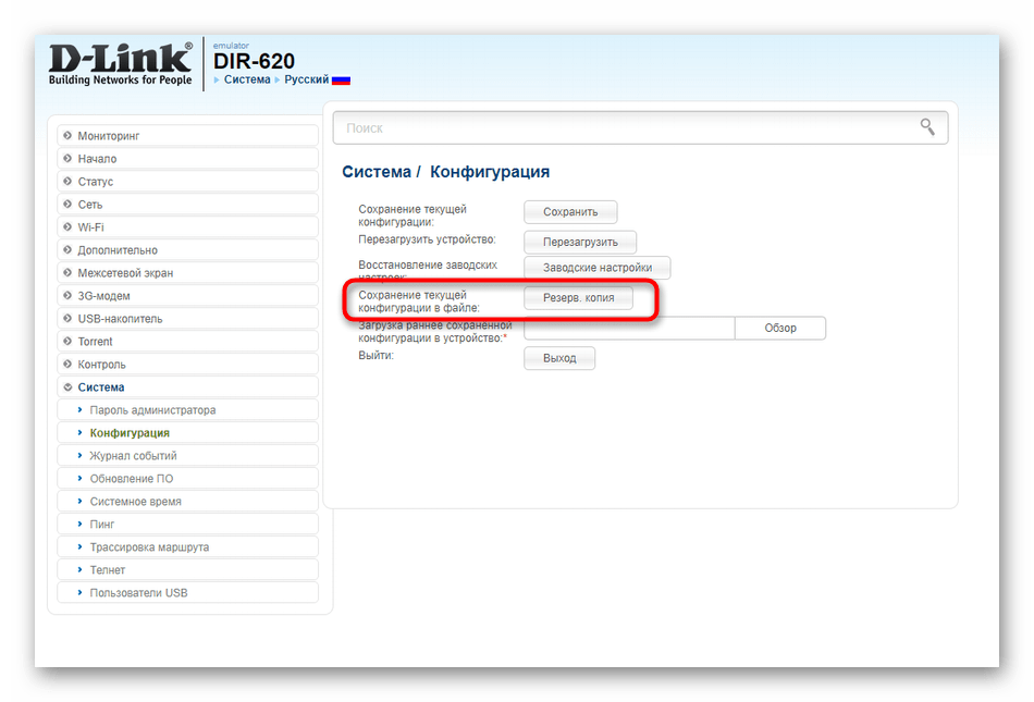 Сохранение резервной копии для восстановления настроек роутера D-Link