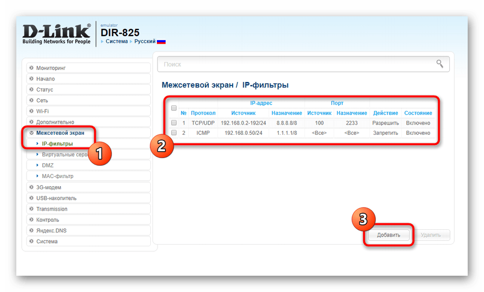 Переход к добавлению правила фильтрации трафика D-Link DIR-825