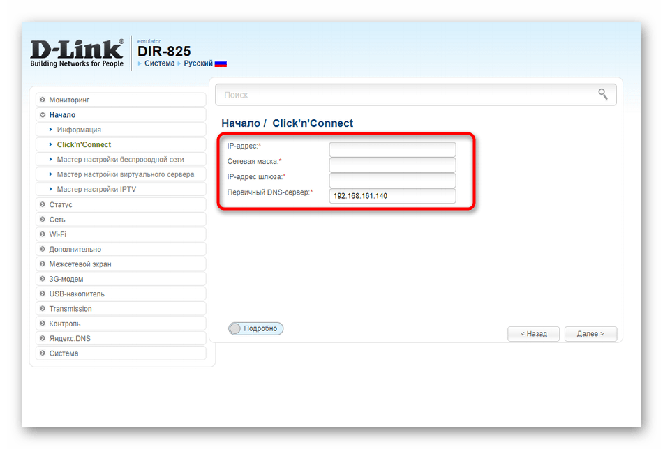 Ввод параметров для проводного соединения при быстрой настройке D-Link DIR-825