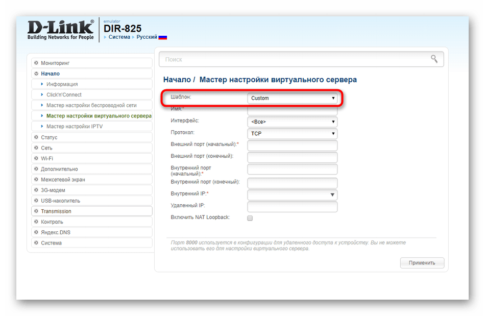 Выбор шаблона виртуального сервера при быстрой настройке роутера D-Link DIR-825