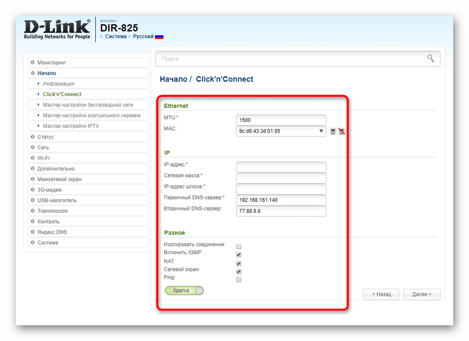 Дополнительные параметры проводного соединения при быстрой настройке D-Link DIR-825