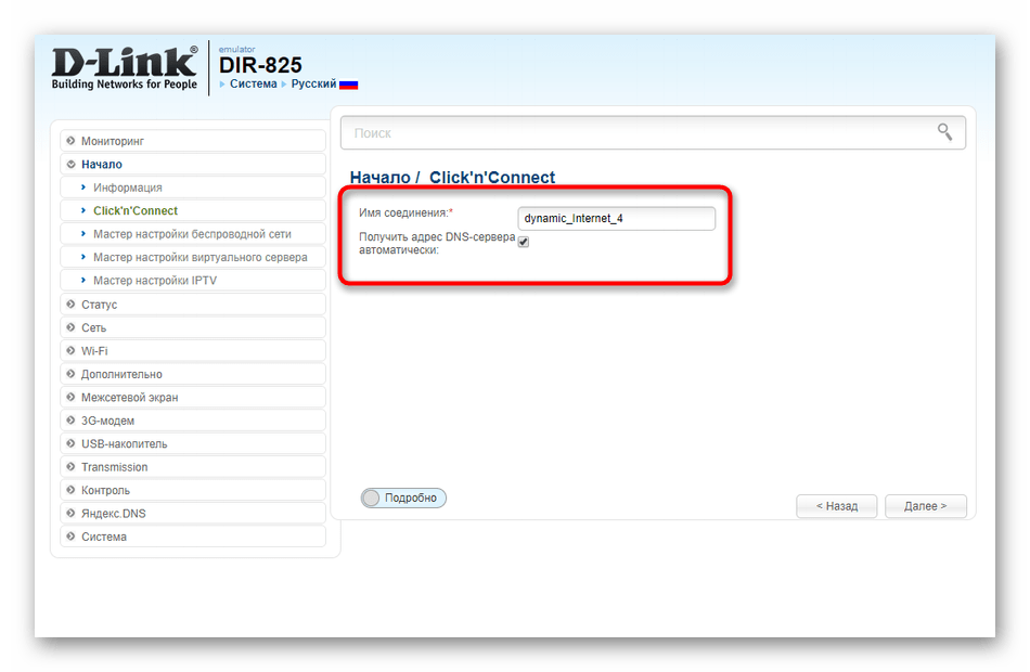 Технология динамического типа соединения при ручной настройке роутера D-Link DIR-825