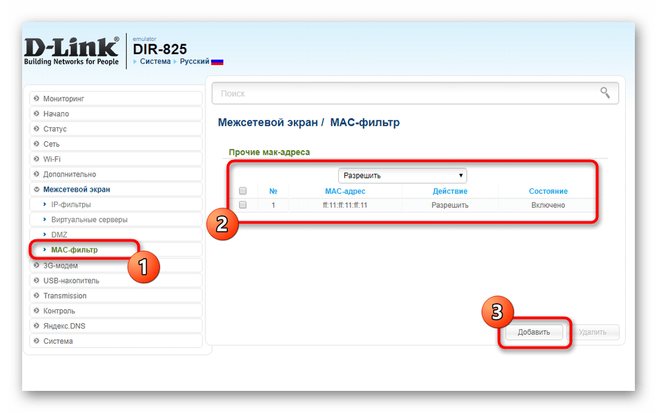 Переход к добавлению правила фильтрации устройств в настройках роутера D-Link DIR-825