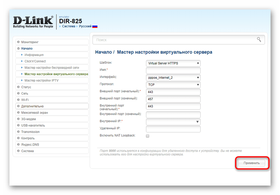 Применение настроек виртуального сервера при быстром конфигурировании D-Link DIR-825