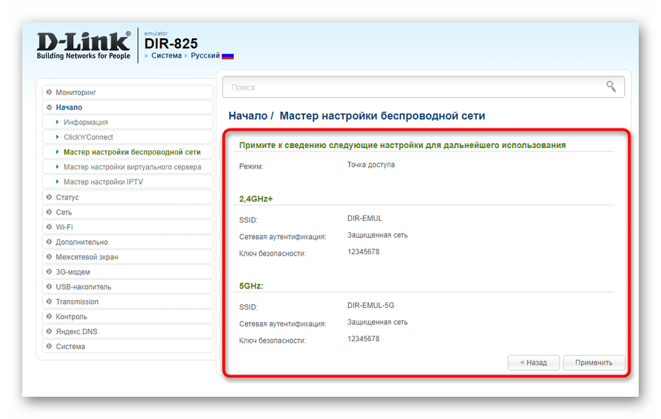 Применение быстрой настройки беспроводной сети для роутера D-Link DIR-825