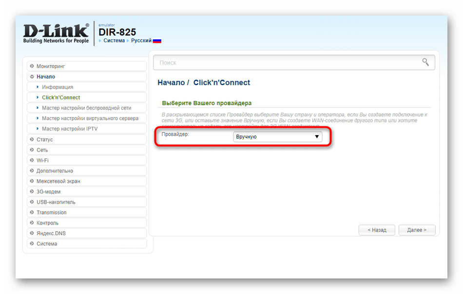 Строка выбора провайдера при быстрой настройке проводного соединения D-Link DIR-825