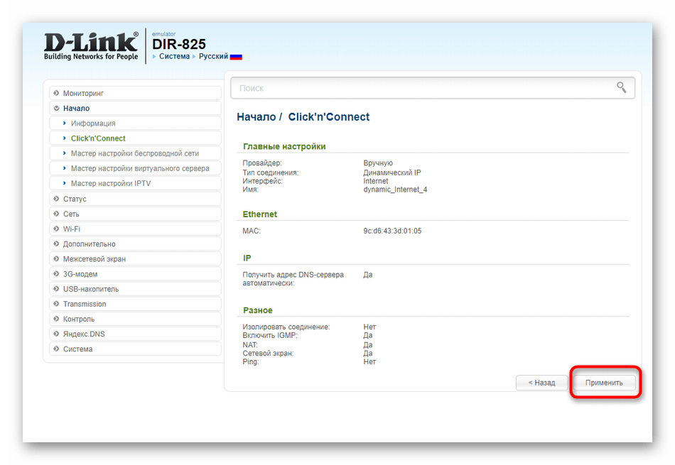 Применение настройки проводного соединения при быстром конфигурировании роутера D-Link DIR-825