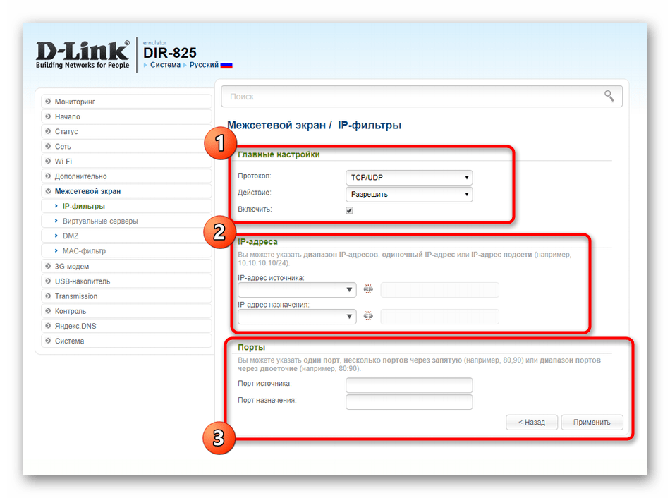 Добавление правила фильтрации трафика для роутера D-Link DIR-825