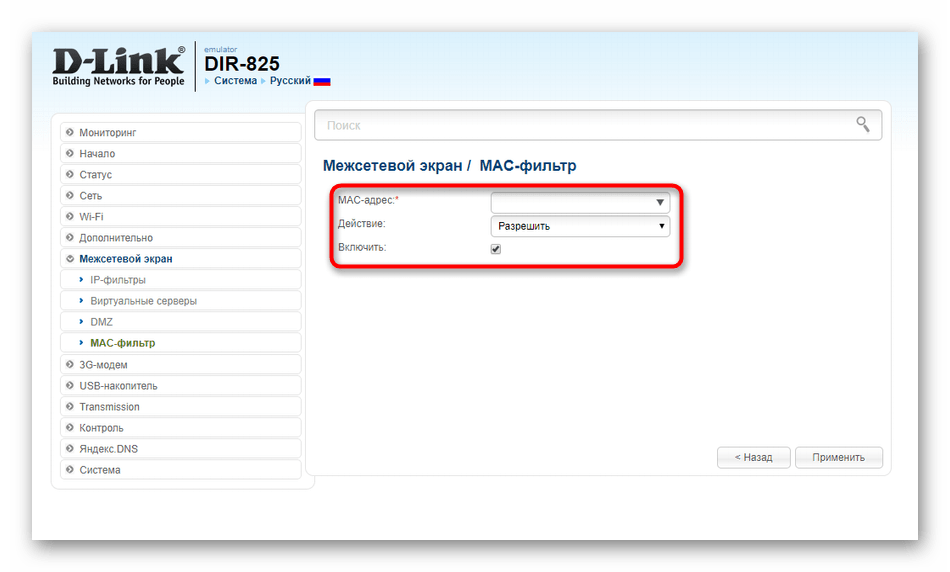 Добавление правила фильтрации устройств для роутера D-Link DIR-825