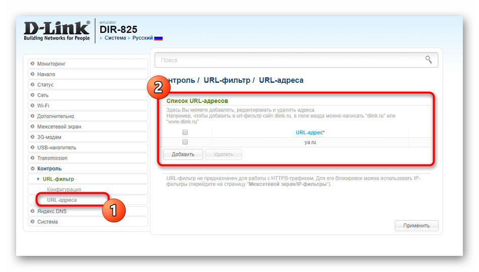 Добавление сайтов для правила фильтрации в настройках роутера D-Link DIR-825
