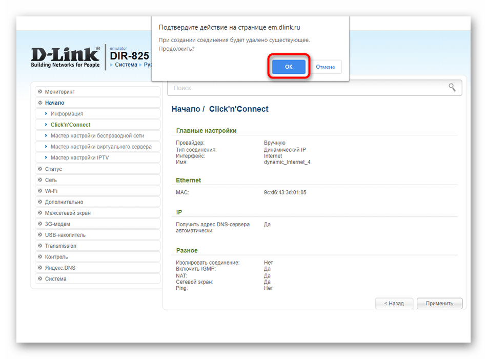 Подтверждение применения быстрой настройки проводного соединения D-Link DIR-825