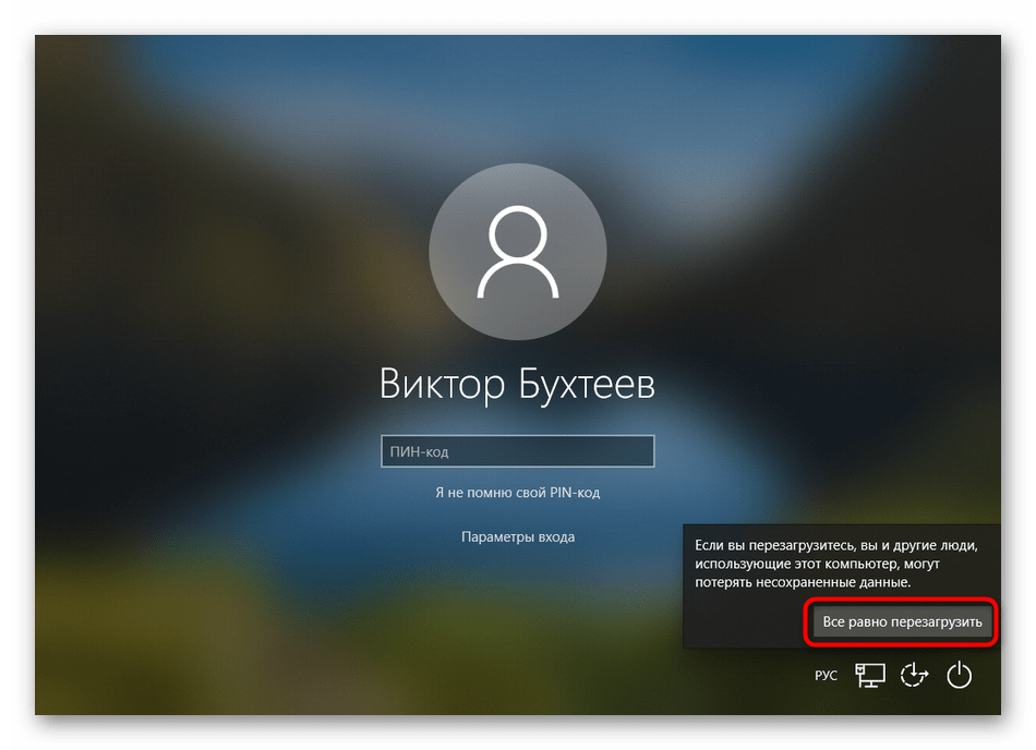 Подтверждение перезагрузки Windows 10 через окно входа в профиль