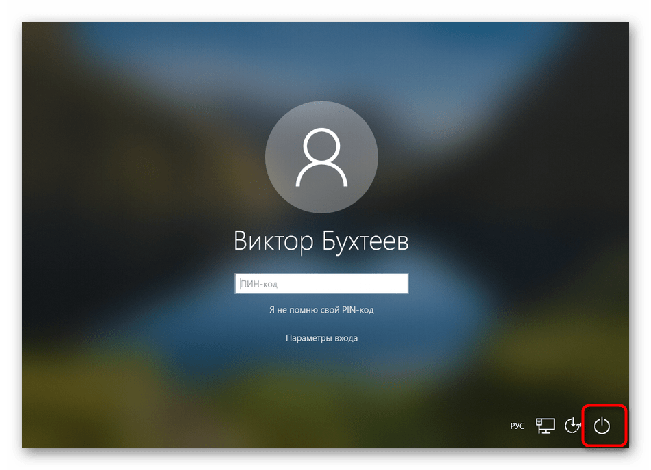 Кнопка выключения в окне входа в профиль Windows 10