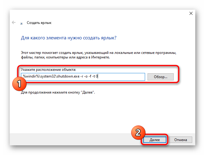 Ввод расположения ярлыка для переазагрузки с дополнительными параметрами Windows 10