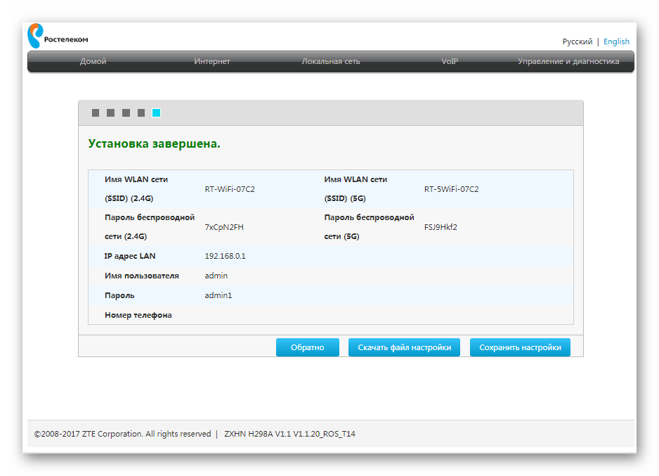Завершение быстрой настройки роутера ZTE под Ростелеком