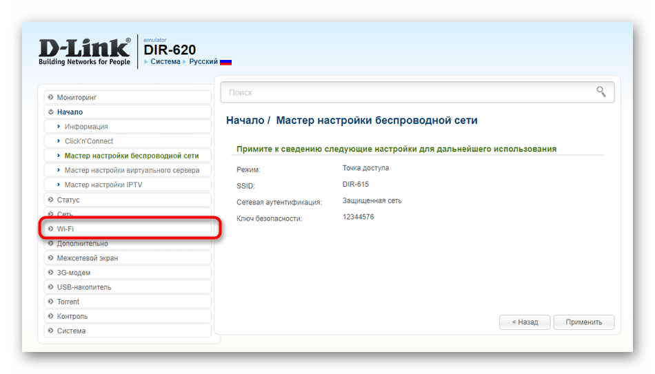 Переход в настройки беспроводной сети роутера D-Link от МГТС