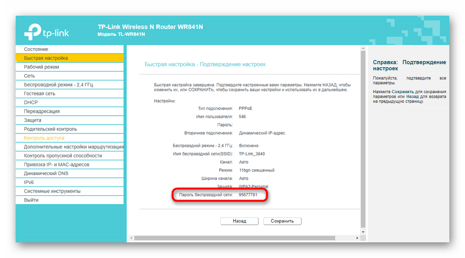 Подтверждение изменения пароля при быстрой настройке роутера TP-Link от МГТС