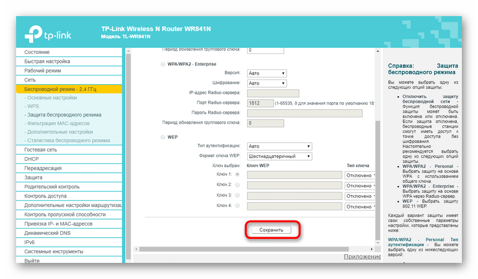 Сохранение изменений после изменения пароля беспроводной сети на роутере TP-Link от МГТС