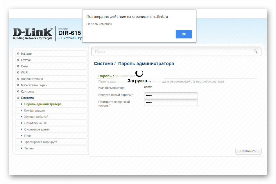 Успешное применение изменений пароля администратора в новой версии прошивки роутера D-Link