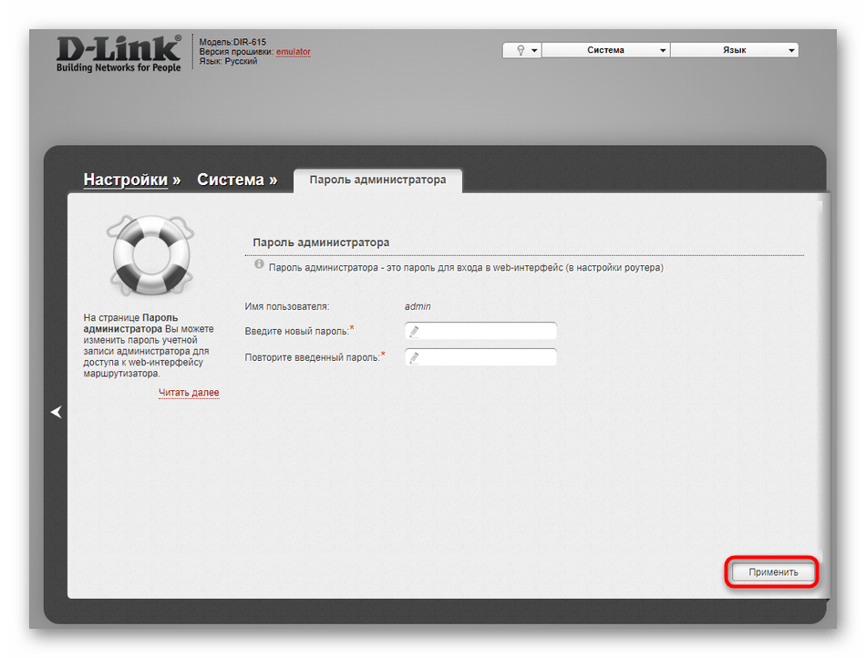 Применение изменения пароля администратора в старой версии прошивки роутера D-Link