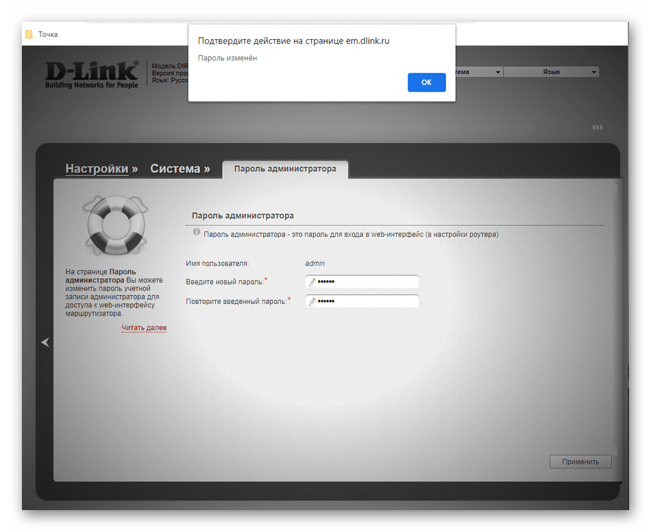 Уведомление о применении изменения пароля администратора в старой версии прошивки D-Link