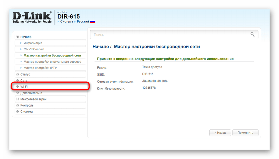 Переход в раздел беспроводной сети в новой версии прошивки D-Link