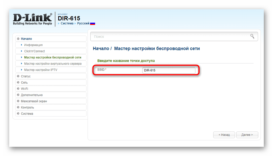 Ввод названия беспроводной сети в Мастере настройки в новой версии прошивки D-Link