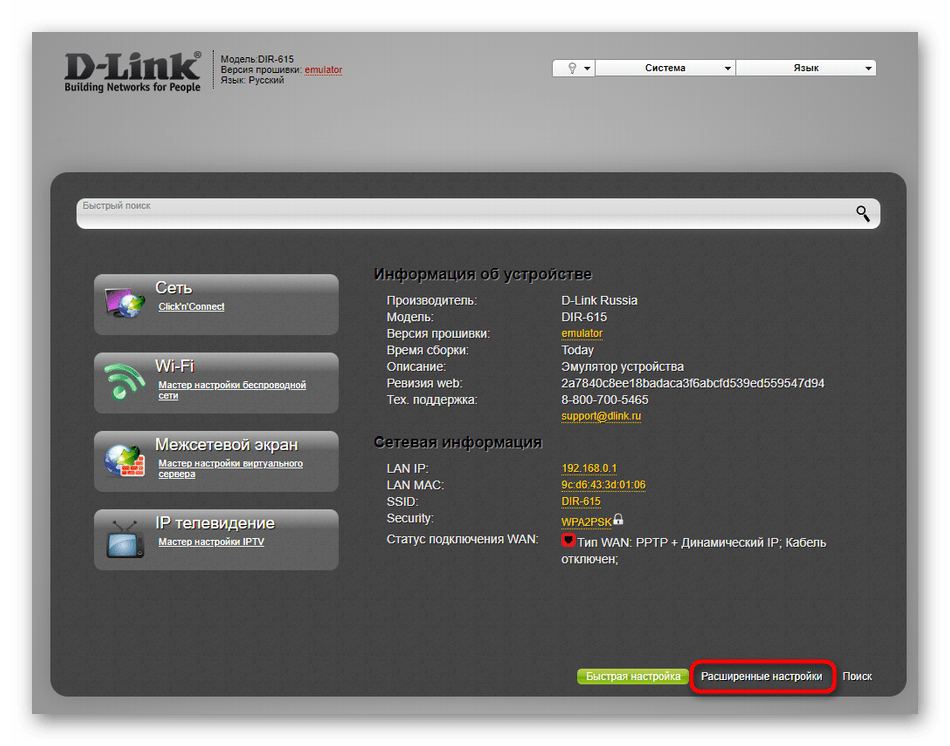 Переход в раздел Расширенные настройки старой версии веб-интерфейса роутера D-Link